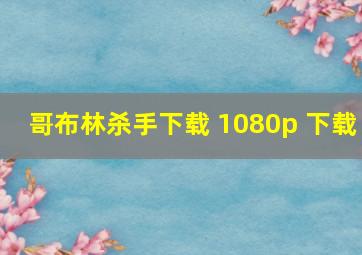 哥布林杀手下载 1080p 下载